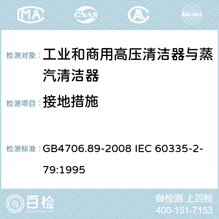 接地措施 工业和商用高压清洁器与蒸汽清洁器的特殊要求 GB4706.89-2008 IEC 60335-2-79:1995 27