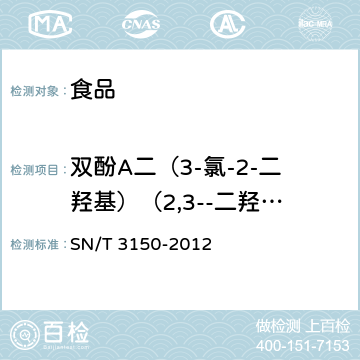 双酚A二（3-氯-2-二羟基）（2,3--二羟基）醚 出口食品中双酚A-二缩水甘油醚、双酚F-二缩水甘油醚及其衍生物残留测定 液相色谱-质谱/质谱法 SN/T 3150-2012