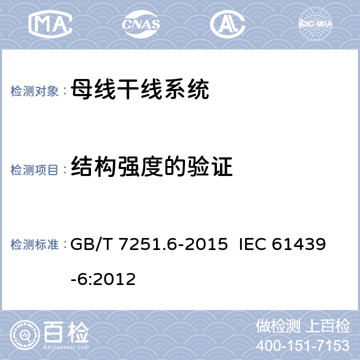 结构强度的验证 GB/T 7251.6-2015 【强改推】低压成套开关设备和控制设备 第6部分:母线干线系统(母线槽)