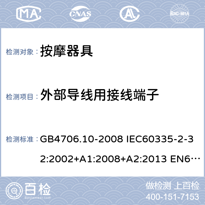 外部导线用接线端子 家用和类似用途电器的安全 按摩器具的特殊要求 GB4706.10-2008 IEC60335-2-32:2002+A1:2008+A2:2013 EN60335-2-32:2003+A1:2008+A2:2015 AS/NZS60335.2.32:2004+A1:2008 26