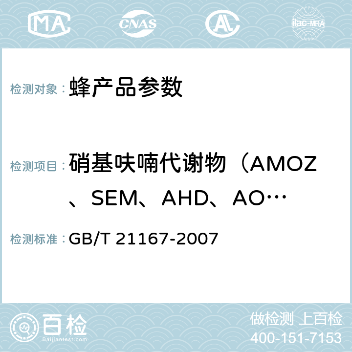 硝基呋喃代谢物（AMOZ、SEM、AHD、AOZ） 蜂王浆中硝基呋喃类代谢物残留量的测定液相色谱-串联质谱法 GB/T 21167-2007