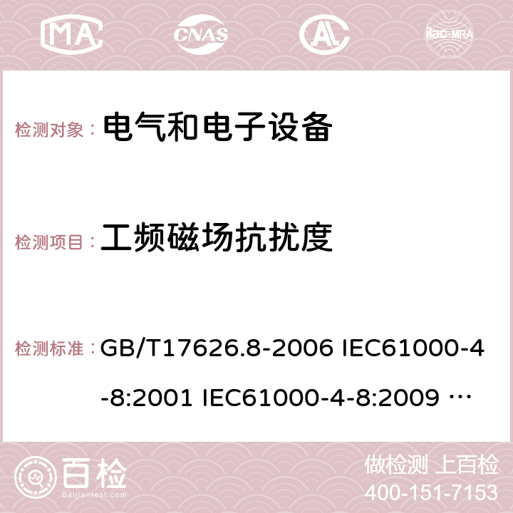 工頻磁場(chǎng)抗擾度 電磁兼容 試驗(yàn)和測(cè)量技術(shù) 工頻磁場(chǎng)抗擾度試驗(yàn) GB/T17626.8-2006 IEC61000-4-8:2001 IEC61000-4-8:2009 EN61000-4-8:2010