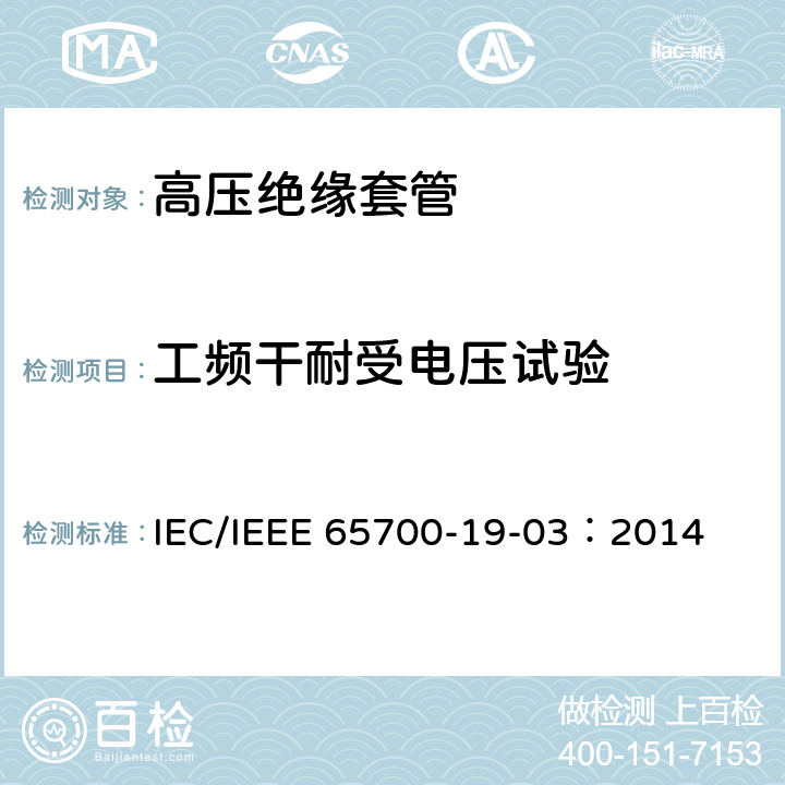 工频干耐受电压试验 直流系统用套管 IEC/IEEE 65700-19-03：2014 8.1、9.3