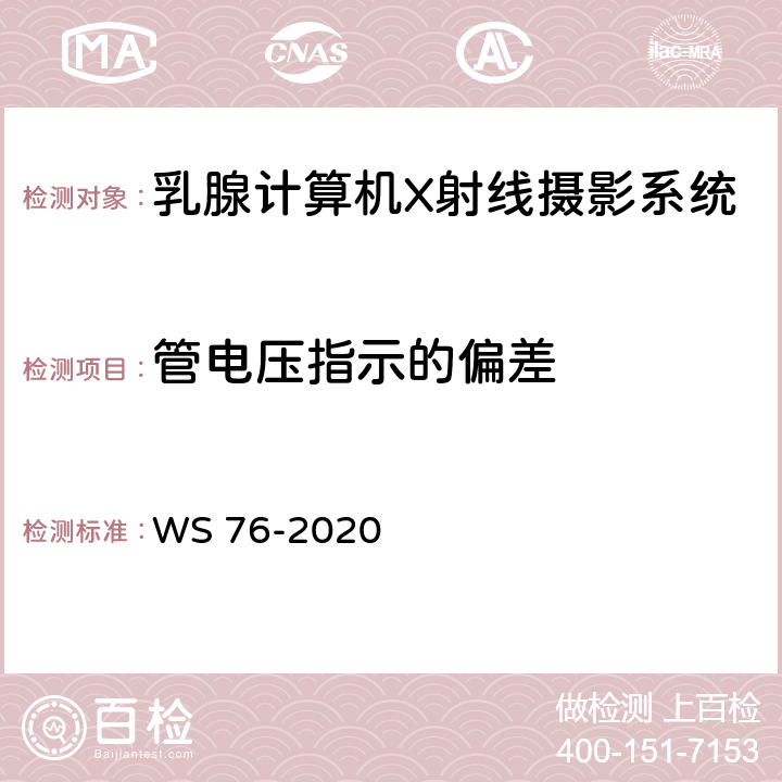 管电压指示的偏差 医用X射线诊断设备质量控制检测规范 WS 76-2020