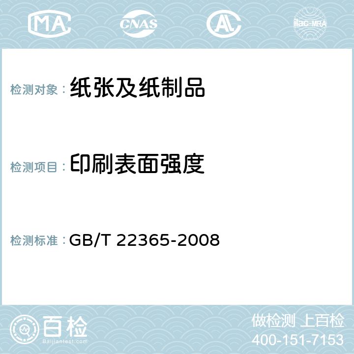 印刷表面强度 纸和纸板印刷表面强度的测定 GB/T 22365-2008