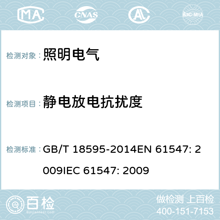 静电放电抗扰度 一般照明用设备电磁兼容抗扰度要求 GB/T 18595-2014
EN 61547: 2009
IEC 61547: 2009 5.2