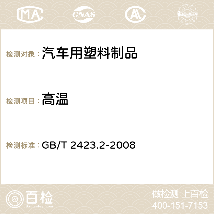 高温 电工电子产品环境试验 第2部分：试验方法 试验B：高温 GB/T 2423.2-2008