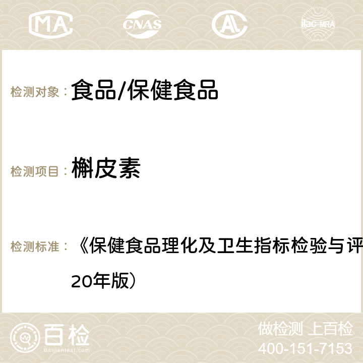 槲皮素 保健食品中槲皮素、山奈素、异鼠李素的测定 《保健食品理化及卫生指标检验与评价技术指导原则》（2020年版） 第61页