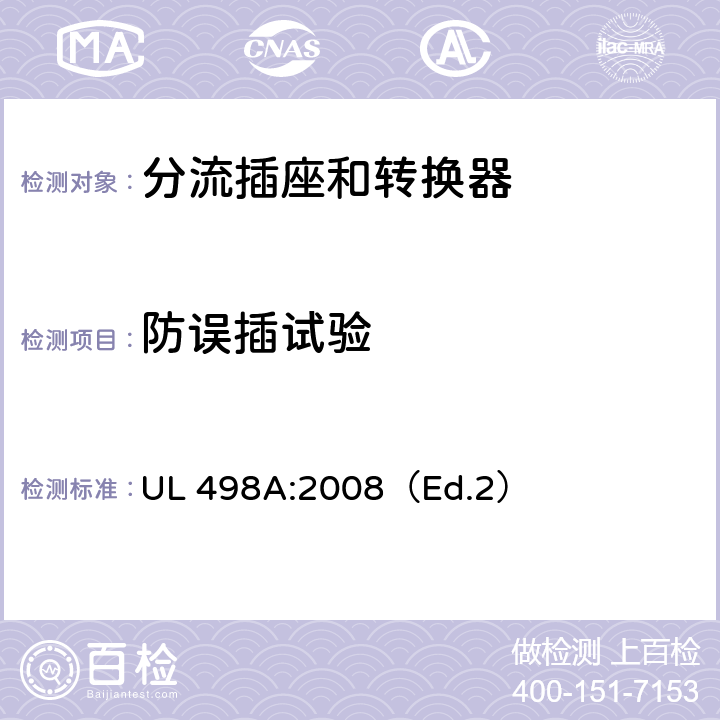 防误插试验 分流插座和转换器 UL 498A:2008（Ed.2） 35