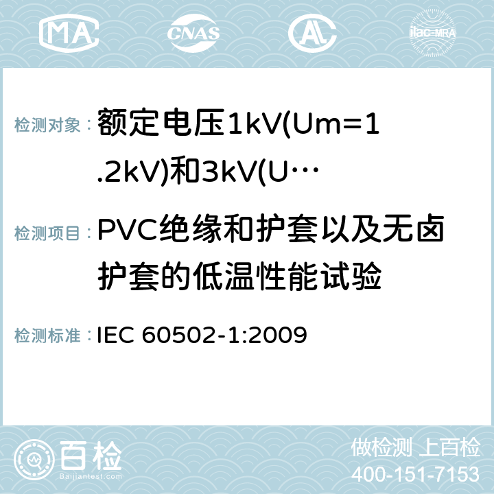 PVC绝缘和护套以及无卤护套的低温性能试验 额定电压1kV(Um=1.2kV)到30kV(Um=36kV)挤包绝缘电力电缆及附件 第1部分: 额定电压1kV(Um=1.2kV)和3kV(Um=3.6kV) IEC 60502-1:2009 18.8