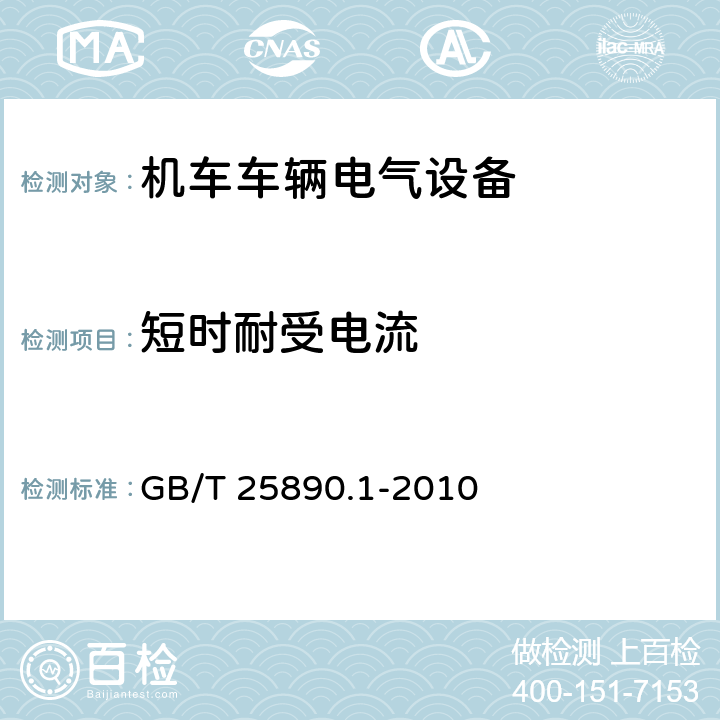 短时耐受电流 轨道交通 地面装置 直流开关设备 第1部分：总则 GB/T 25890.1-2010 7.7