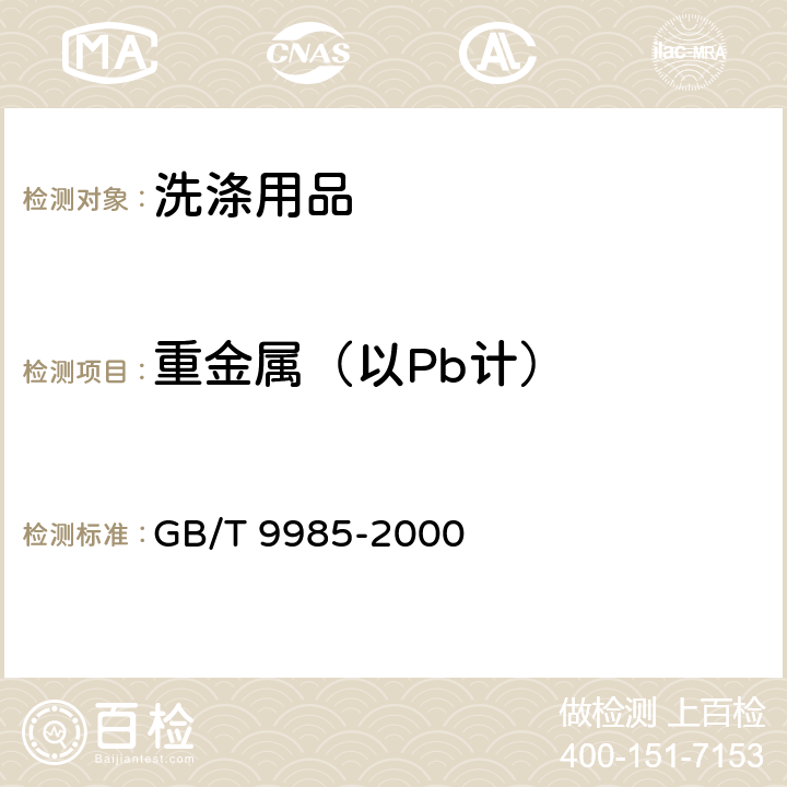 重金属（以Pb计） 手洗餐具洗涤剂 GB/T 9985-2000 附录G