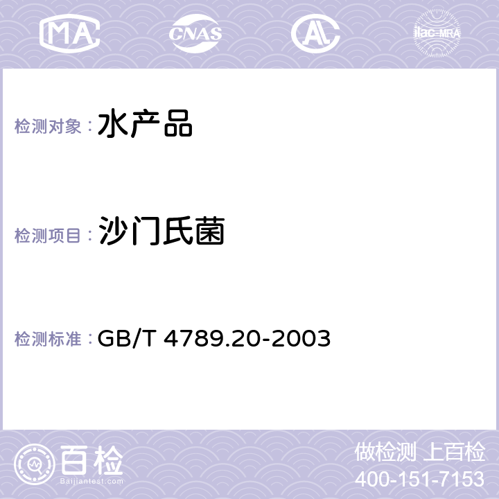 沙门氏菌 食品卫生微生物学检验 水产食品检验 GB/T 4789.20-2003 （5)