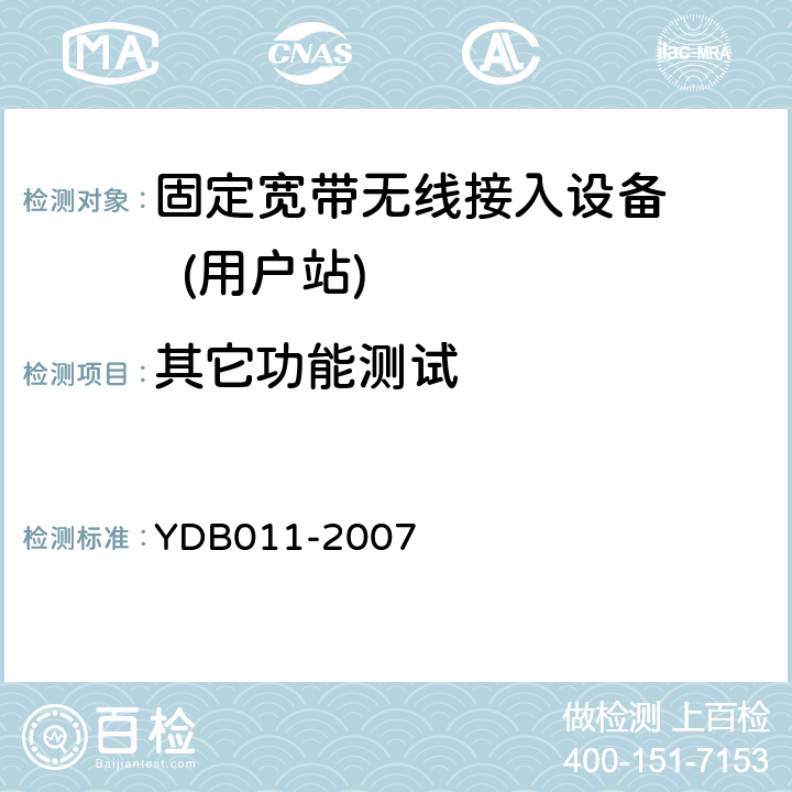 其它功能测试 固定宽带无线接入设备测试方法：用户站 YDB
011-2007 10