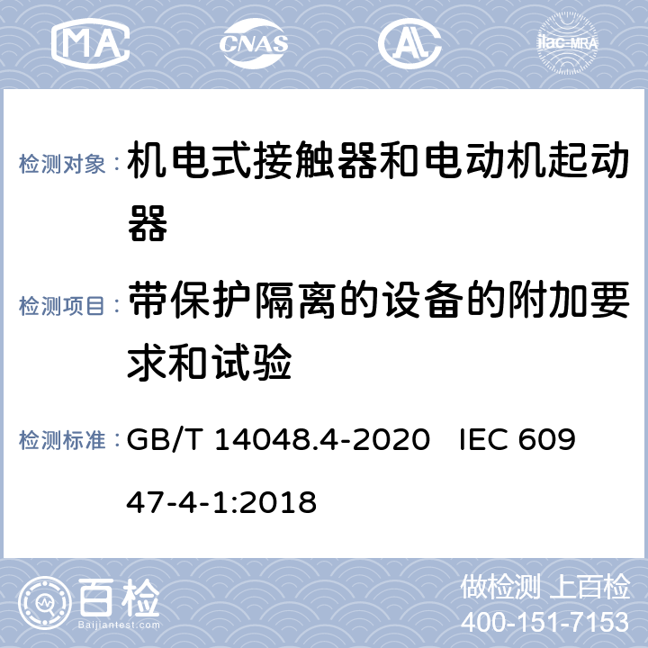 带保护隔离的设备的附加要求和试验 GB/T 14048.4-2020 低压开关设备和控制设备 第4-1部分：接触器和电动机起动器 机电式接触器和电动机起动器（含电动机保护器）