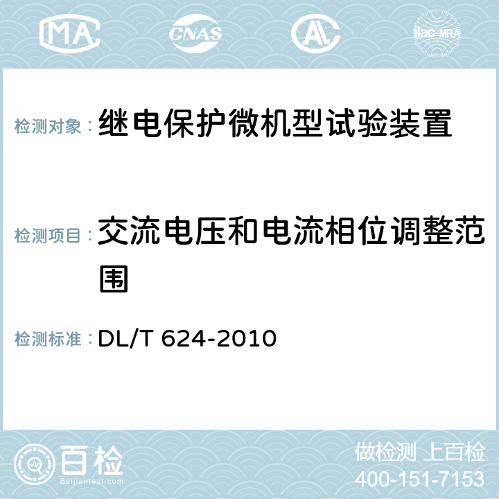 交流电压和电流相位调整范围 DL/T 624-2010 继电保护微机型试验装置技术条件