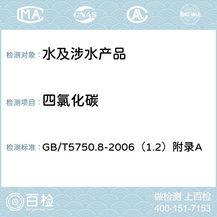 四氯化碳 生活飲用水標準檢驗方法有機物指標 GB/T5750.8-2006（1.2）附錄A