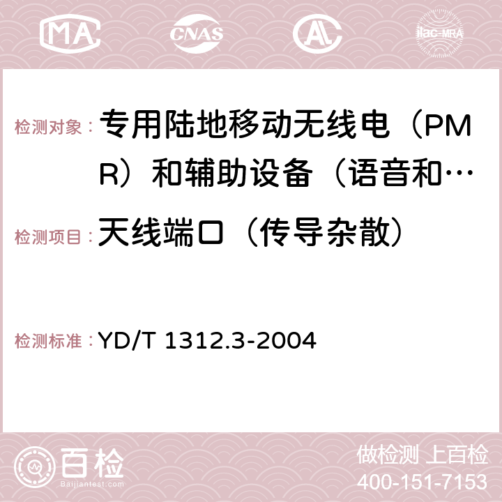 天线端口（传导杂散） 无线通信设备电磁兼容性要求和测量方法 第3部分：个人陆地移动无线电设备（PMR）及其辅助设备 YD/T 1312.3-2004 8.1