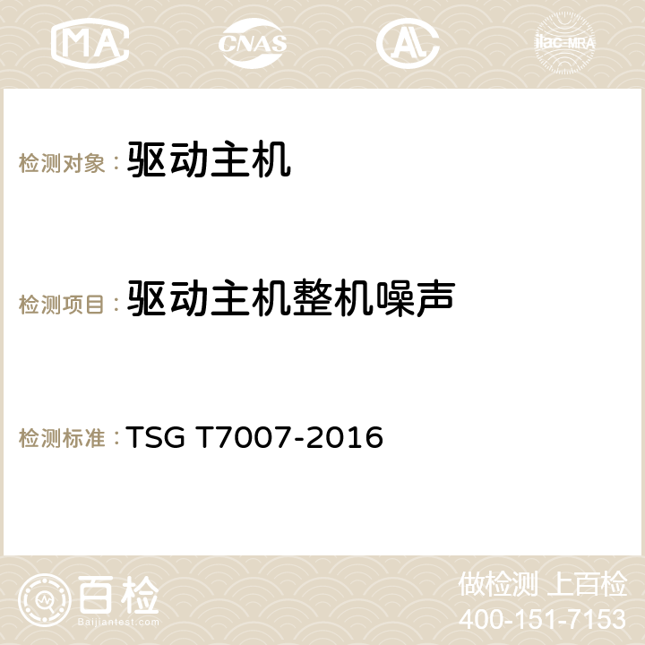 驱动主机整机噪声 电梯型式试验规则 TSG T7007-2016