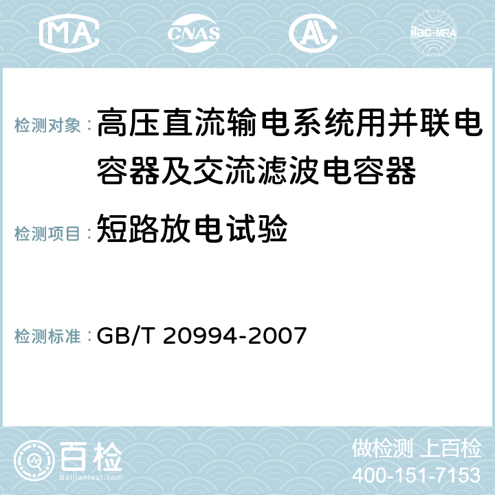 短路放电试验 高压直流输电系统用并联电容器及交流滤波电容器 GB/T 20994-2007 2.2.2 d