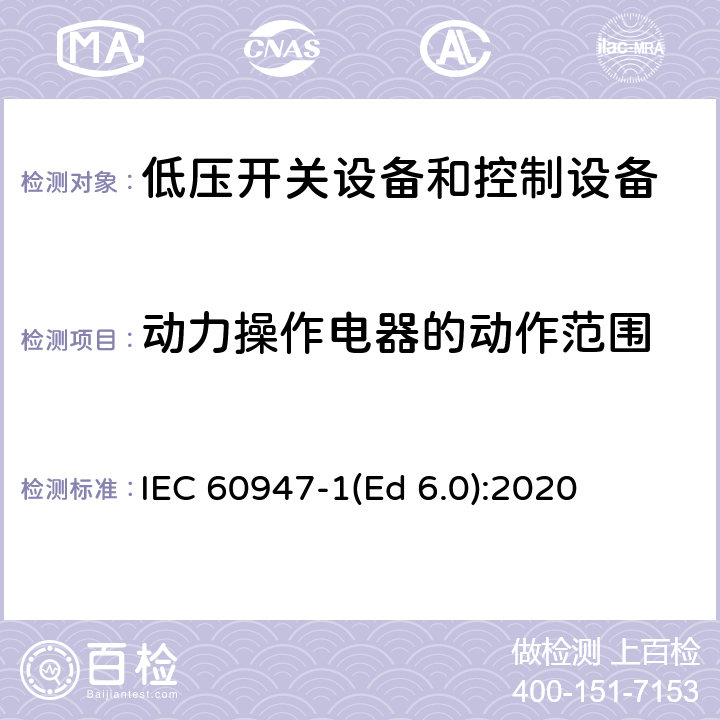 动力操作电器的动作范围 低压开关设备和控制设备 第1部分：总则 IEC 60947-1(Ed 6.0):2020 /9.3.3.2.1