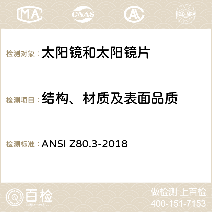 结构、材质及表面品质 美国国家标准-非处方太阳镜和装饰眼镜的要求 ANSI Z80.3-2018 4.4, 4.8, 5.5