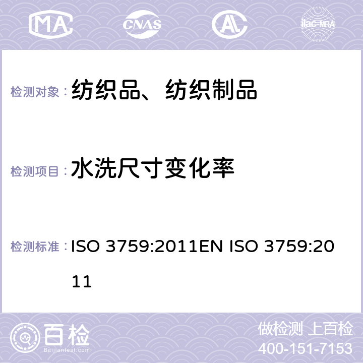 水洗尺寸变化率 纺织品 测定尺寸变化试验用服装和织物样品的制备、标记和测量 ISO 3759:2011EN ISO 3759:2011