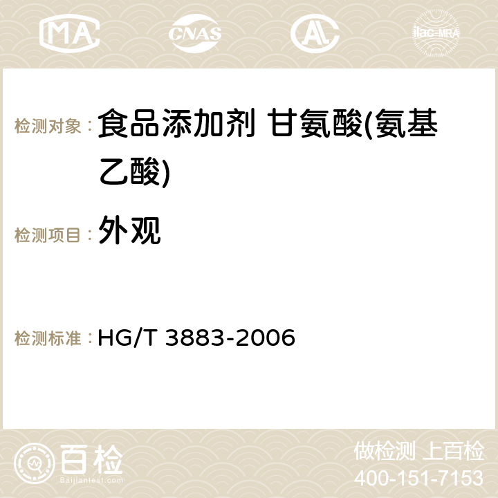 外观 食品添加剂 甘氨酸(氨基乙酸) HG/T 3883-2006 3