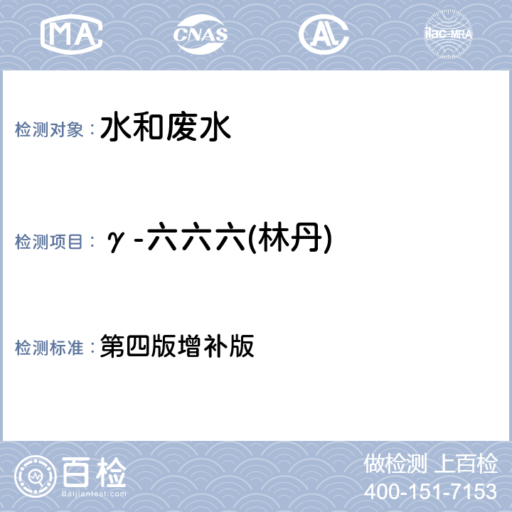 γ-六六六(林丹) 水和废水监测分析方法  第四版增补版 第四篇第三章第二节