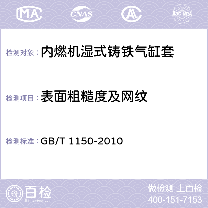 表面粗糙度及网纹 内燃机湿式铸铁气缸套技术条件 GB/T 1150-2010 5.3f）