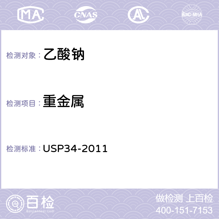 重金属 美国药典 USP34-2011 乙酸钠