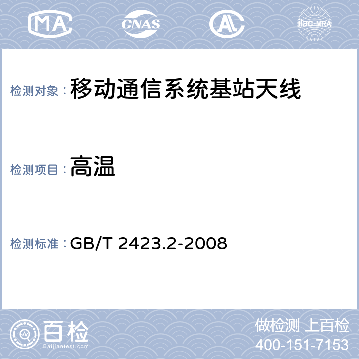 高温 电工电子产品环境试验 第2部分：试验方法 试验B：高温 GB/T 2423.2-2008