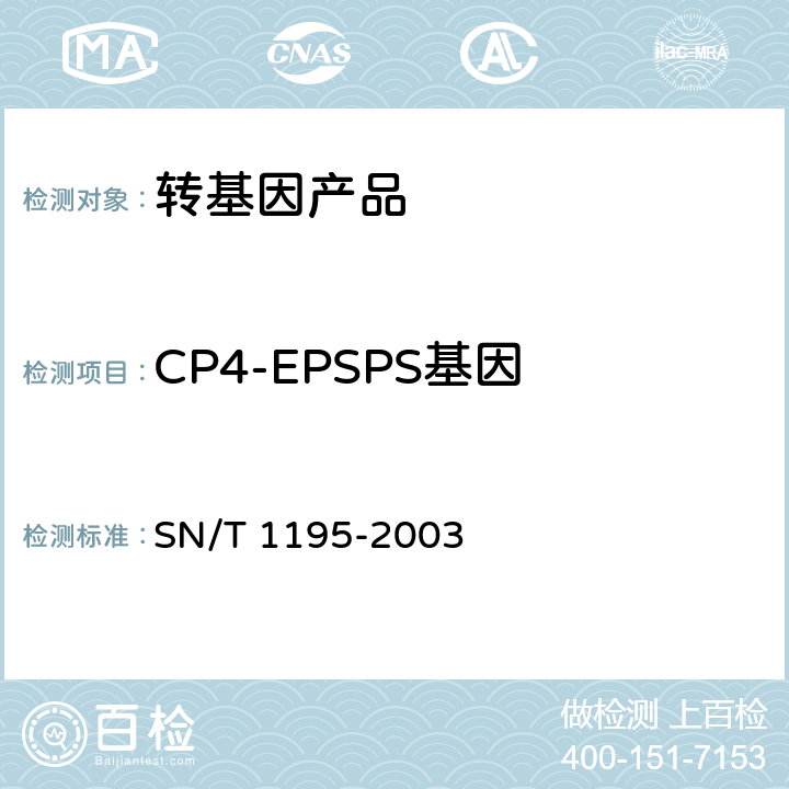 CP4-EPSPS基因 SN/T 1195-2003 大豆中转基因成分定性PCR检测方法
