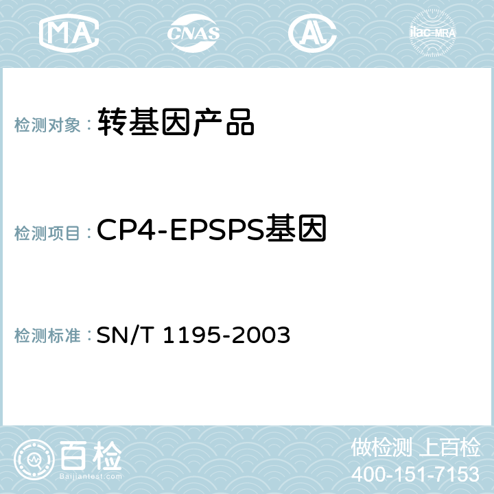 CP4-EPSPS基因 大豆中转基因成分定性PCR检测方法 SN/T 1195-2003