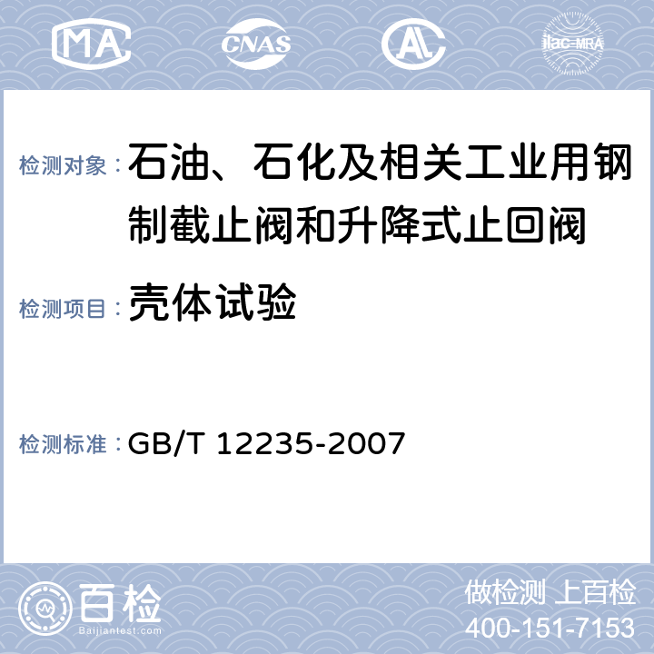 壳体试验 石油、石化及相关工业用钢制截止阀和升降式止回阀 GB/T 12235-2007 6.2.1