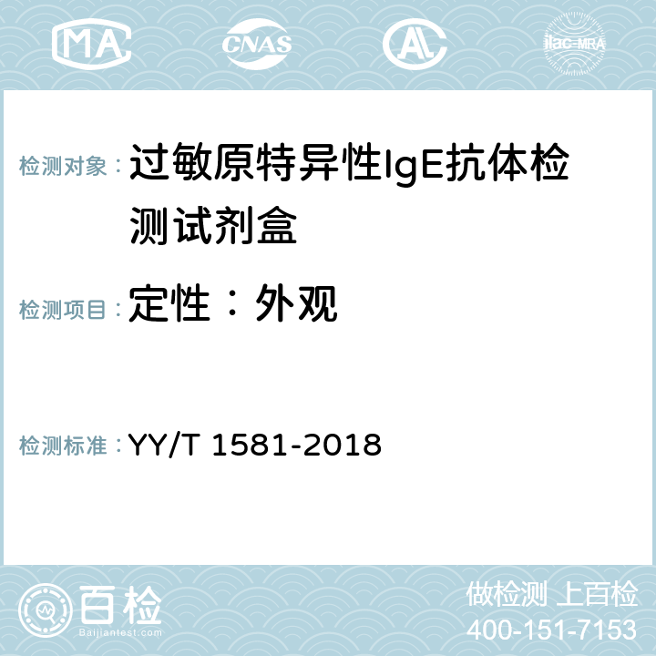 定性：外观 YY/T 1581-2018 过敏原特异性IgE抗体检测试剂盒