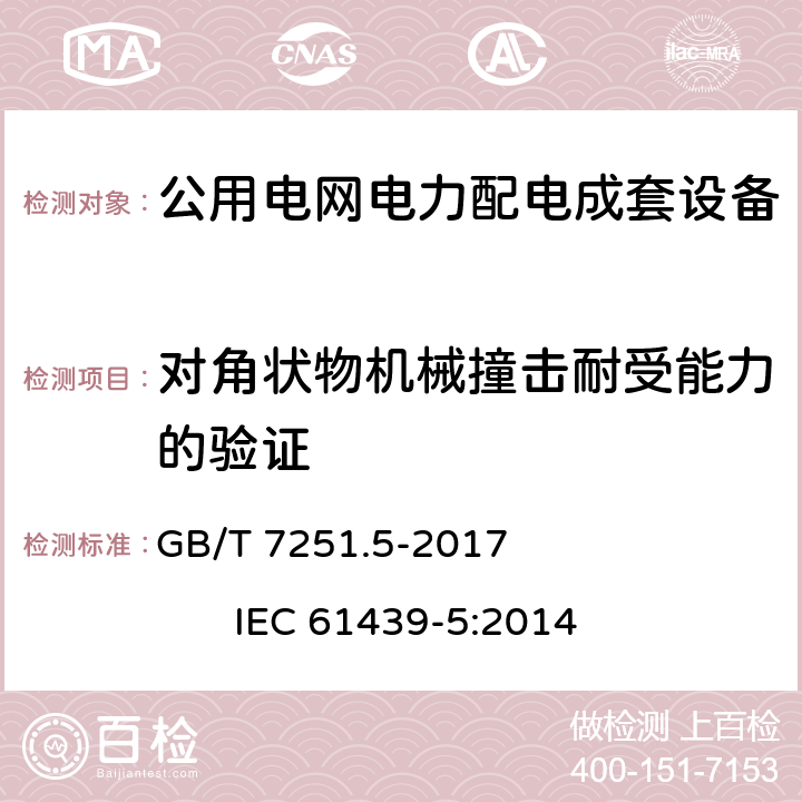 对角状物机械撞击耐受能力的验证 低压成套开关设备和控制设备 第5部分：公用电网电力配电成套设备 GB/T 7251.5-2017 IEC 61439-5:2014