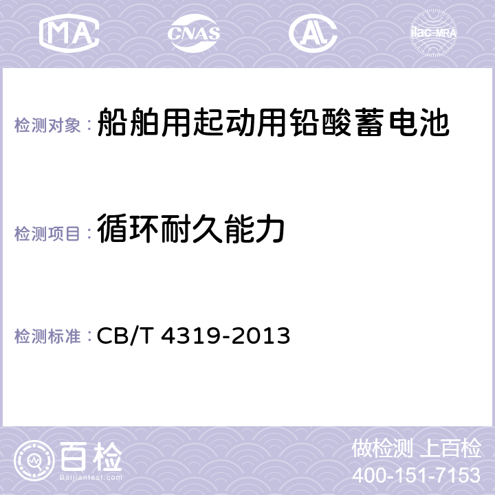 循环耐久能力 船舶用起动用铅酸蓄电池 CB/T 4319-2013 6.12