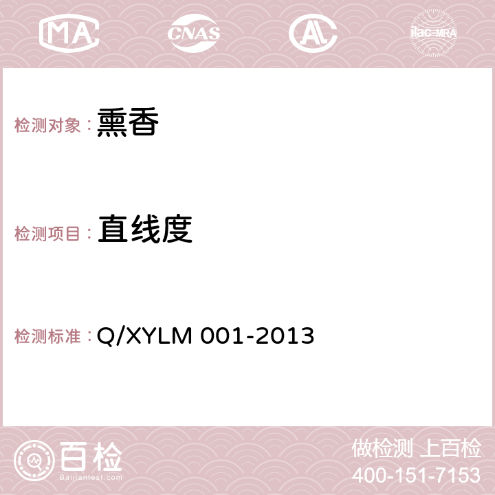 直线度 LM 001-2013 熏香 Q/XY