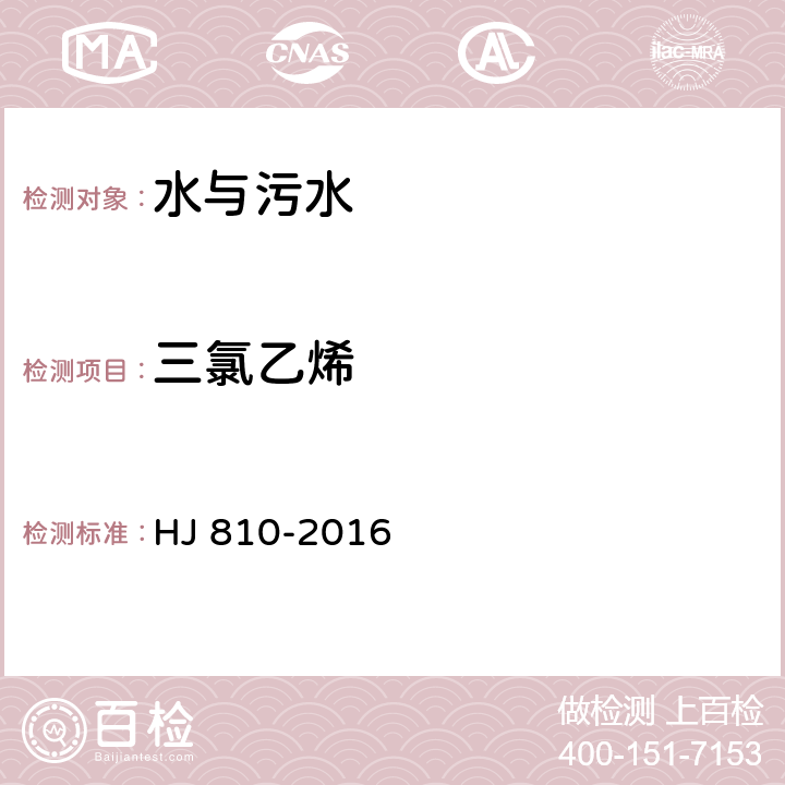 三氯乙烯 水質 揮發性有機物的測定 HJ 810-2016