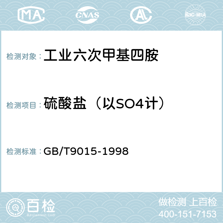 硫酸盐（以SO4计） GB/T 9015-1998 工业六次甲基四胺