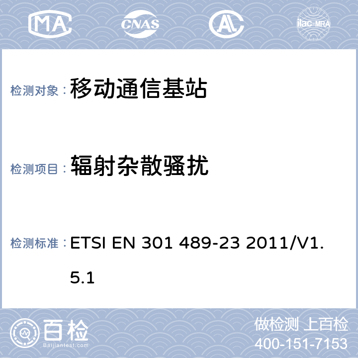 辐射杂散骚扰 无线通信设备电磁兼容性要求和测量方法第23部分：IMT-2000单载波基站，中继器及其辅助设备的电磁兼容性要求和测量方法 ETSI EN 301 489-23 2011/V1.5.1 7.1