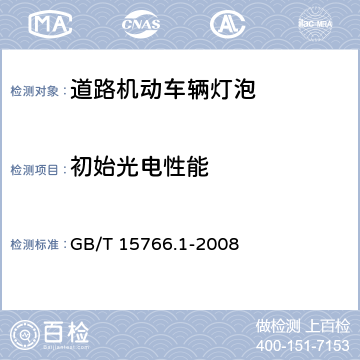 初始光电性能 道路机动车辆灯泡 尺寸、光电性能要求 GB/T 15766.1-2008