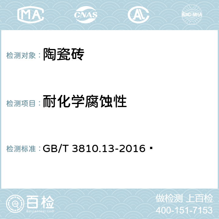 耐化学腐蚀性 陶瓷砖试验方法 第13部分:耐化学腐蚀性的测定 GB/T 3810.13-2016 