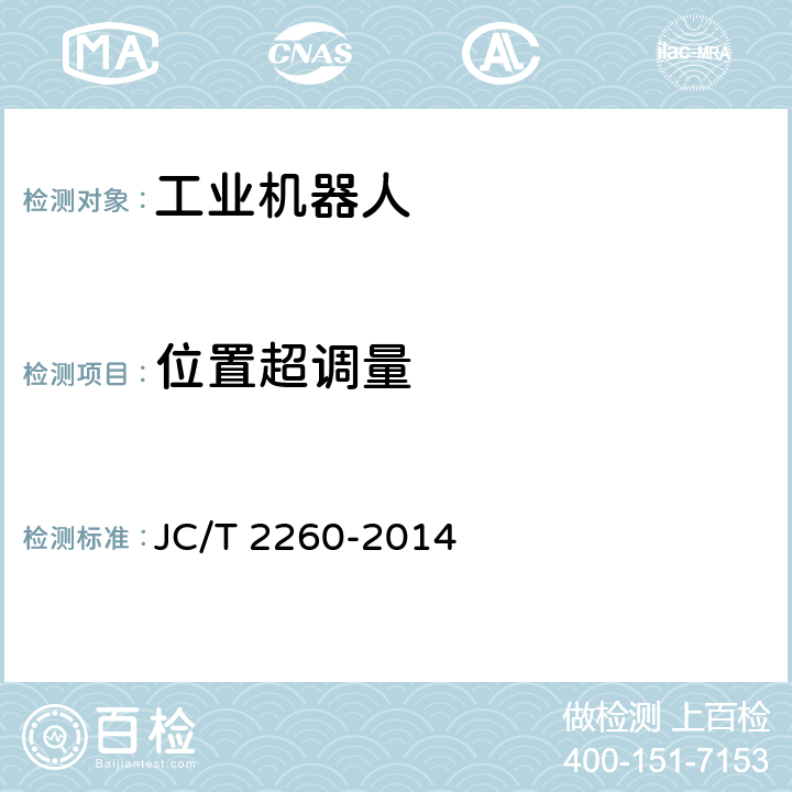 位置超调量 JC/T 2260-2014 墙材工业用码坯机器人