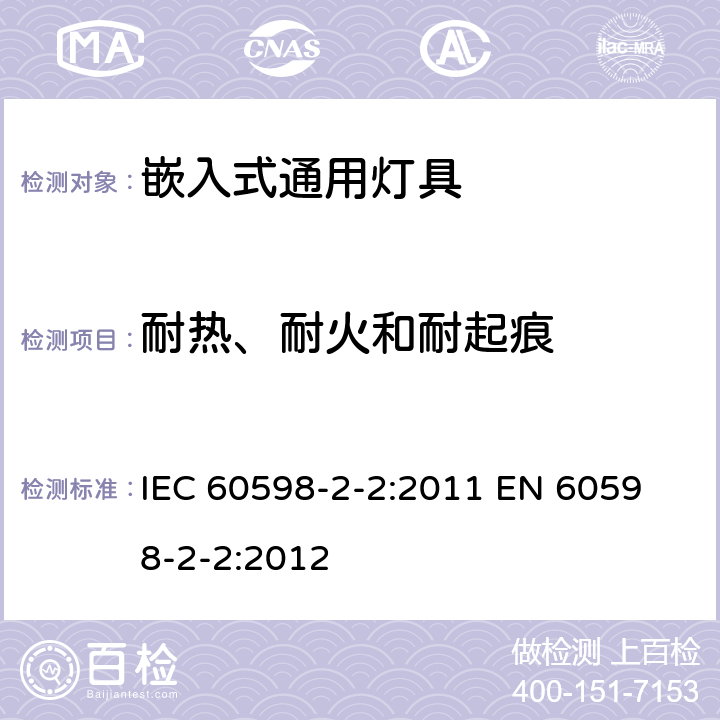耐熱、耐火和耐起痕 燈具 第2-2部分：特殊要求 嵌入式通用燈具 IEC 60598-2-2:2011 
EN 60598-2-2:2012 2.16
