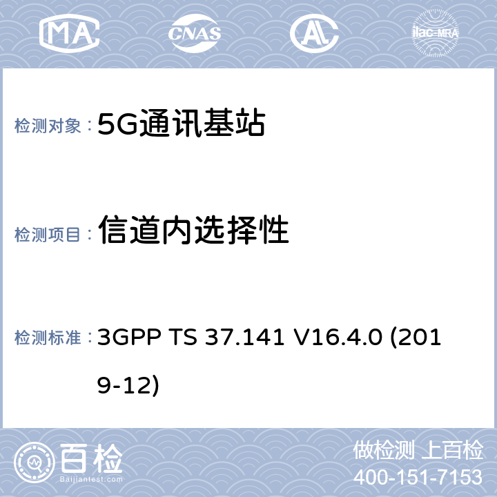 信道内选择性 3GPP;技术规范组无线电接入网;NR,E-UTRA,UTRA和GSM/EDGE;多标准无线电（MSR）基站(BS)一致性测试(版本16) 3GPP TS 37.141 V16.4.0 (2019-12) 章节7.8