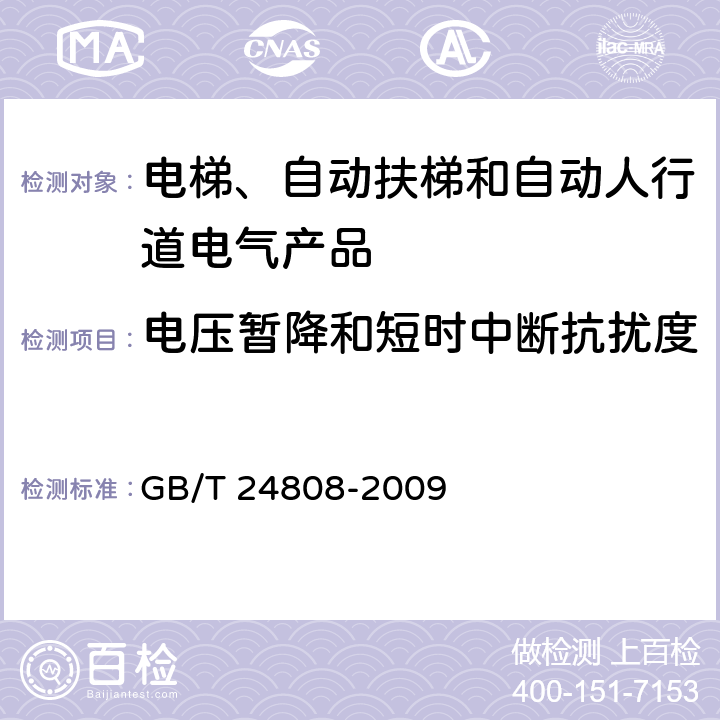 电压暂降和短时中断抗扰度 电磁兼容 电梯、自动扶梯和自动人行道的产品系列标准 抗扰度 GB/T 24808-2009 表6