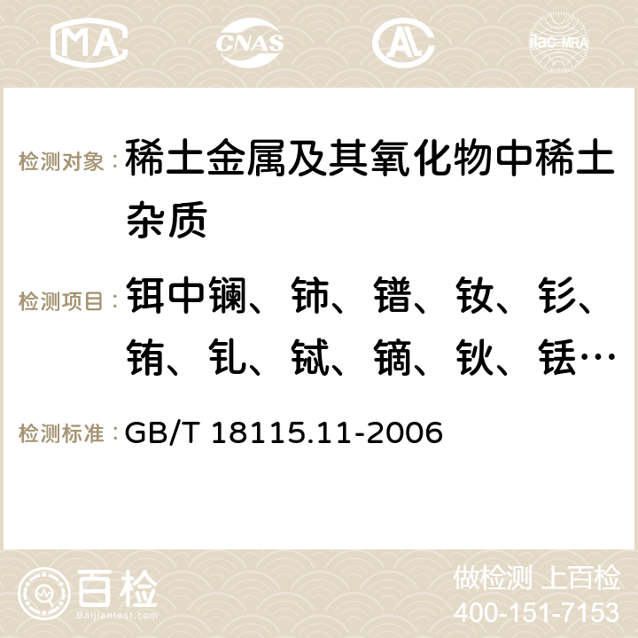 铒中镧、铈、镨、钕、钐、铕、钆、铽、镝、钬、铥、镱、镥和钇量 稀土金属及其氧化物中稀土杂质化学分析方法 铒中镧、铈、镨、钕、钐、铕、钆、铽、镝、钬、铥、镱、镥和钇量的测定 GB/T 18115.11-2006