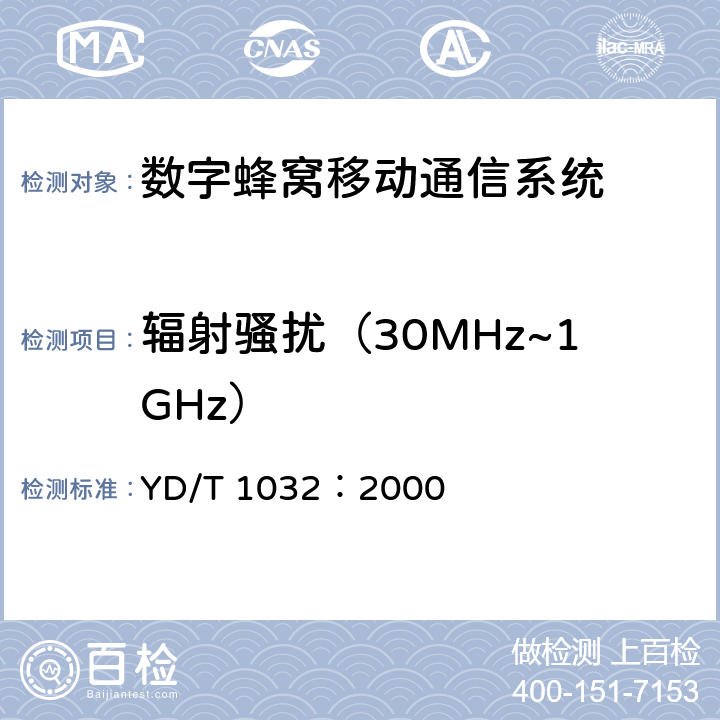 辐射骚扰（30MHz~1GHz） 900/1800MHz TDMA数字蜂窝通信系统电磁兼容性限值和测量方法 第一部分：移动台及其辅助设备 YD/T 1032：2000 章节8.1